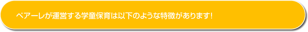 ペアーレが運営する学童保育は以下のような特徴があります！