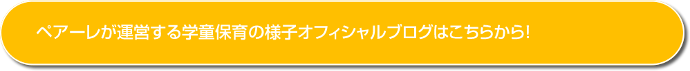 ペアーレキッズスタジアムの様子オフィシャルブログはこちらから！