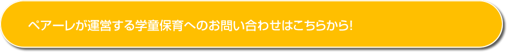 ペアーレキッズスタジアムへのお問い合わせはこちらから！