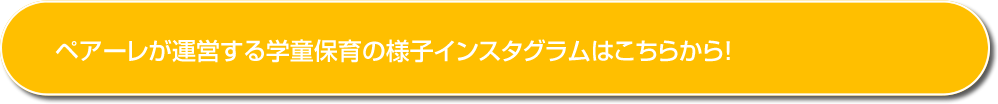 ペアーレキッズスタジアムの様子インスタグラムはこちらから！